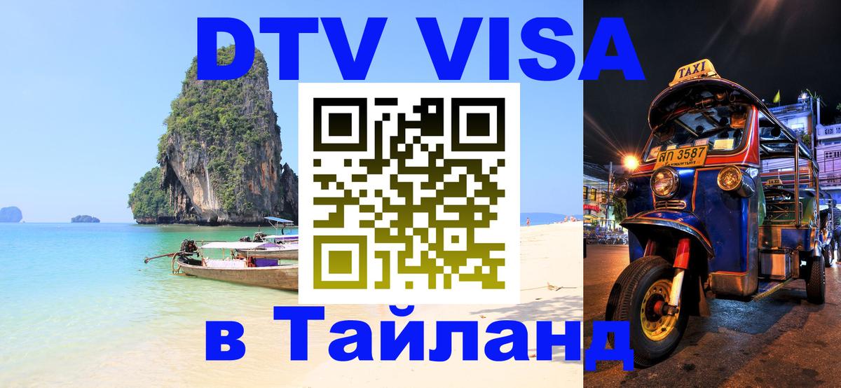 Как сделать DTV визу в Тайланд 