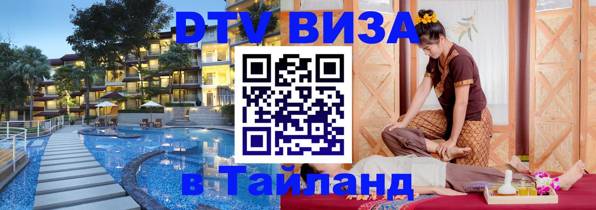 Стоимость и условия DTV визы — оформление в Таиланд под ключ - Альметьевск 